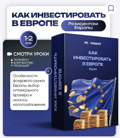 [Ольга Гогаладзе] [ProFinansy] Как инвестировать в Европе (2025)