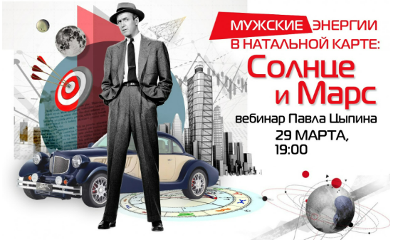 [Павел Цыпин] Мужские энергии в натальной карте: солнце и марс (2025)