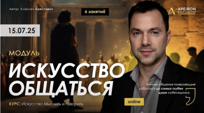 [Алексей Арестович] [Apeiron] Искусство общаться. Занятие 5 (2025)