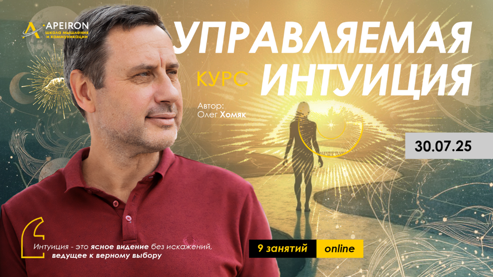 [Apeiron] Олег Хомяк ― Управляемая интуиция. Занятие 4 (2025)