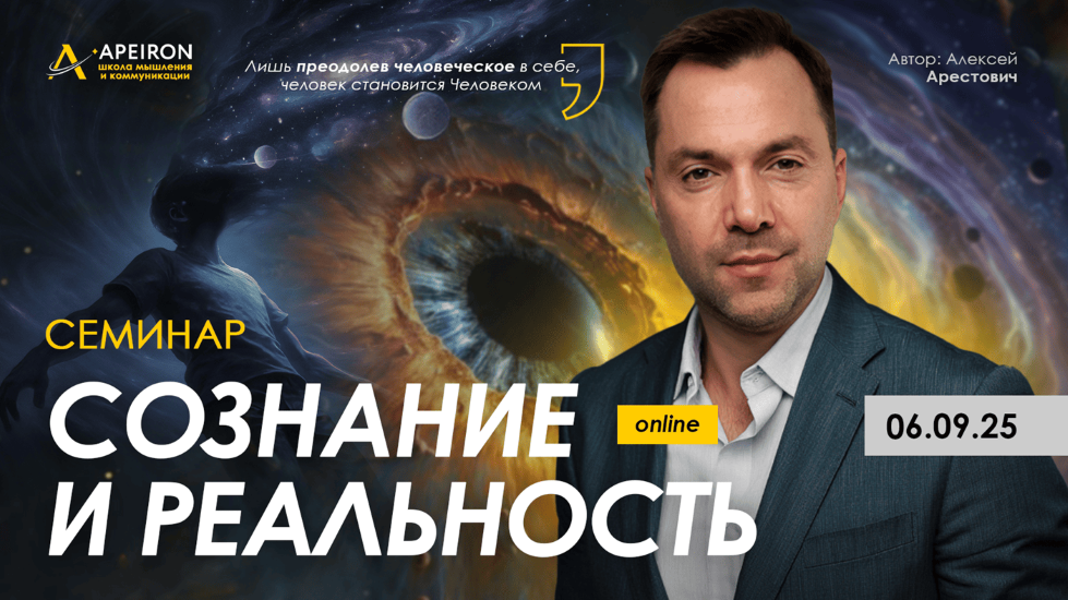 [Apeiron] Алексей Арестович ― Сознание и реальность (2025)