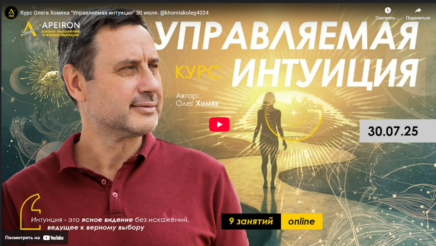 [Олег Хомяк] [Apeiron] Управляемая интуиция. Занятие 4 (2025)