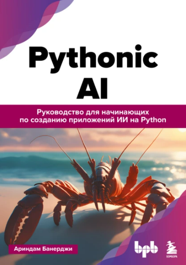 [Ариндам Банерджи] Pythonic AI. Руководство по созданию приложений ИИ на Python (2025)