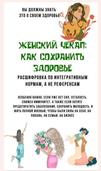 [katrin_ecotrue, Екатерина Кудерцева] Женский чекап: как сохранить здоровье (2025)