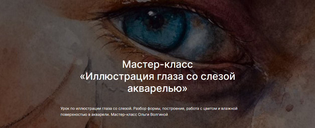 [lectoroom] Ольга Волгина ― Иллюстрация глаза со слезой акварелью (2025)