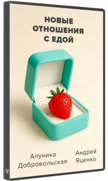 [Алуника Добровольская, Андрей Яценко] Новые отношения с едой (2025)