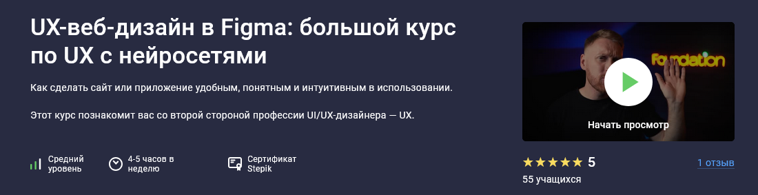 [Дмитрий Фокеев] [Stepik] UX-веб-дизайн в Figma: большой курс по UX с нейросетями (2025)