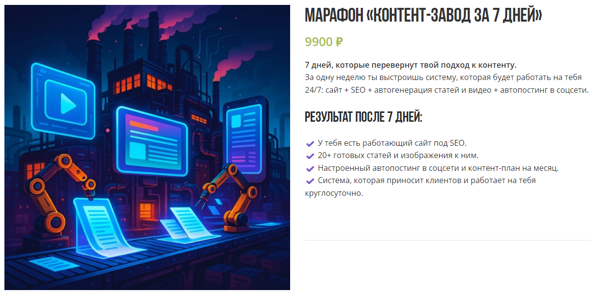 [Лена Поля] Контент-завод за 7 дней (2025)