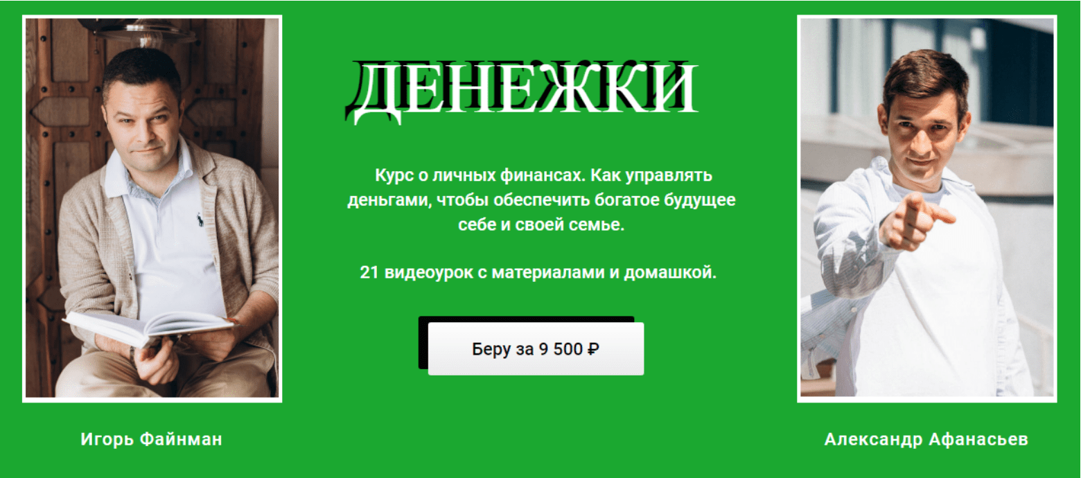 [Игорь Файнман, Александр Афанасьев] Денежки