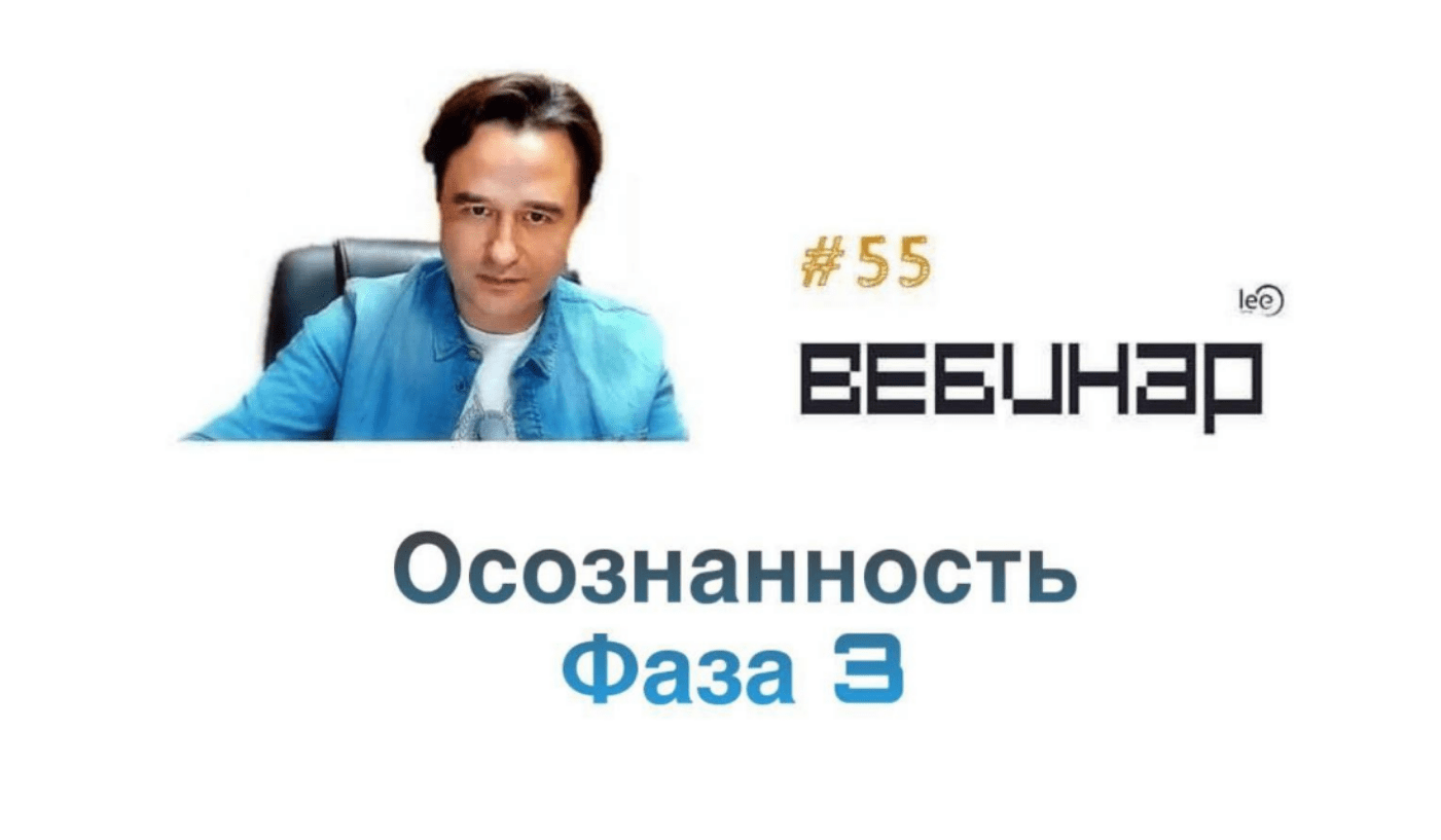 [Lee] Осознанность: Фаза 3