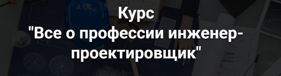 [Григорий Белугин] [pro-z.ru] Все о профессии инженер-проектировщик (2024)