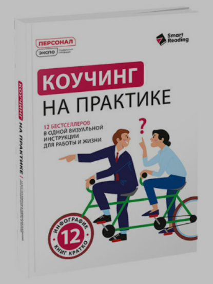 [Smart Reading] Коучинг на практике: 12 бестселлеров в одной визуальной инструкции (2025)