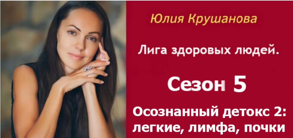 [Юлия Крушанова] Лига здоровых людей. Сезон 5: Осознанный детокс 2: легкие, лимфа, почки (2025)