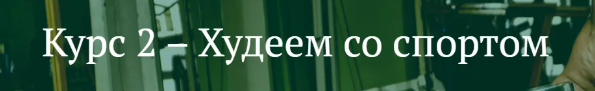 [Антон Петряков] Курс №2. Худеем со спортом (2025)