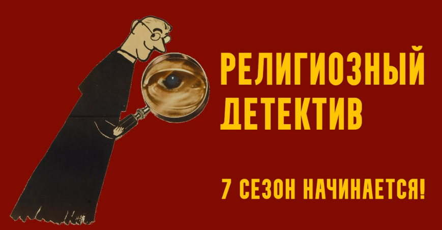 [Константин Михайлов] Религиозный детектив. Сезон 7. Лекция 4. Одержимость в XVII веке (2025)
