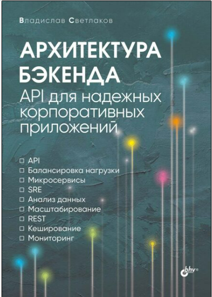 [Владислав Светлаков] [БХВ] Архитектура бэкенда. API для надежных корпоративных приложений (2025)