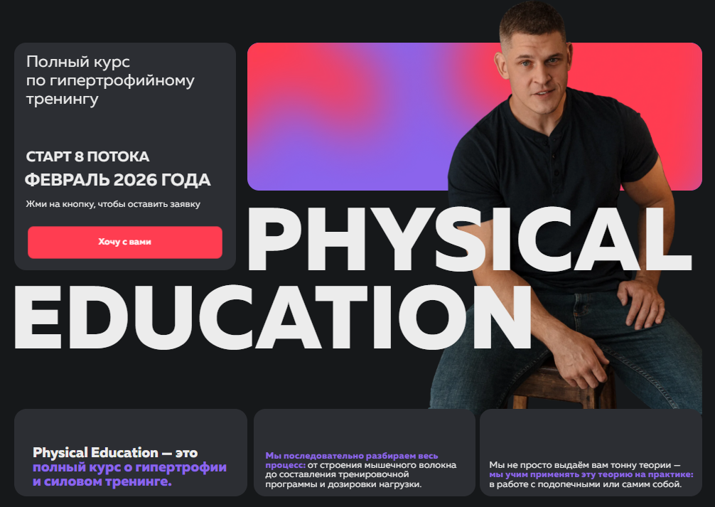 [Виктор Козлов] Physical Education. Полный курс по гипертрофийному тренингу (2025)
