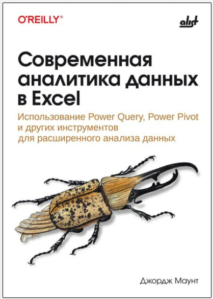 [Джордж Маунт] [БХВ] Современная аналитика данных в Excel (2025)