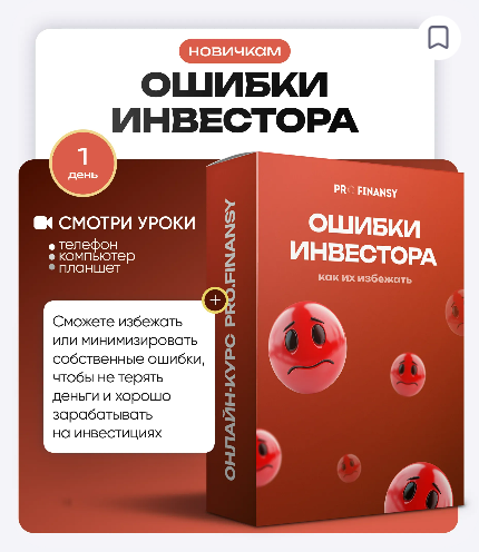 [Ольга Гогаладзе] [ProFinansy] Частые ошибки инвесторов и как их избежать (2025)