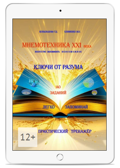 [Татьяна Копыльцова, Марина Клименко] Мнемотехника XXI века: искусство запоминать невозможное. Практический тренажер (2025)
