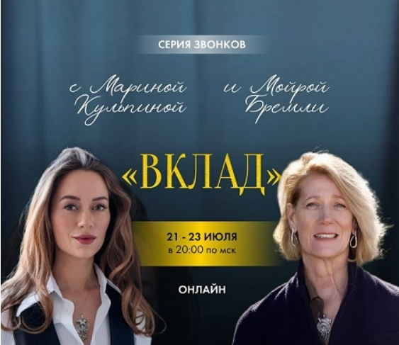 [Мойра Бремли, Марина Кульпина] Серия звонков «Вклад» (2025)