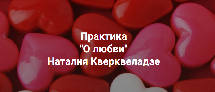 [Наталия Кверквеладзе] [Институт Открытого поля] О любви. Несчастная любовь, отсутствие любви в жизни, как найти любовь (2025)