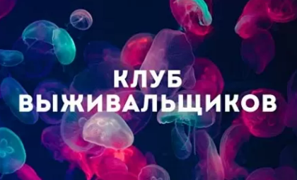 [Дмитрий Богданов] Клуб Выживальщиков (январь 2025)