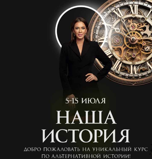 [Алёна Ковальчук] Наша история. Тариф Слушатель (2025)