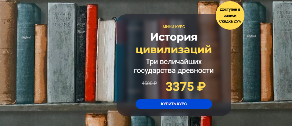 [Сергей Антоновский] История цивилизаций: три величайших государства древности (2024)