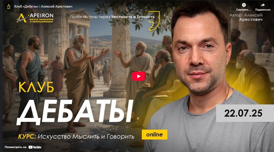 [Алексей Арестович] [Apeiron] Клуб Дебаты. Занятие 4 (2025)