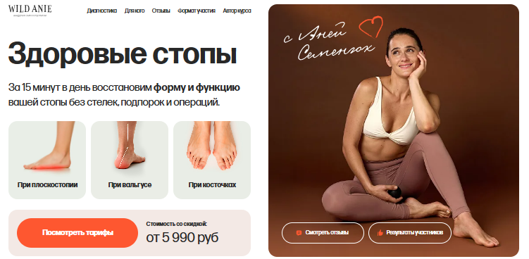 [Аня Семенюк] Здоровые стопы. Тариф Стопы, колени и таз (2025)