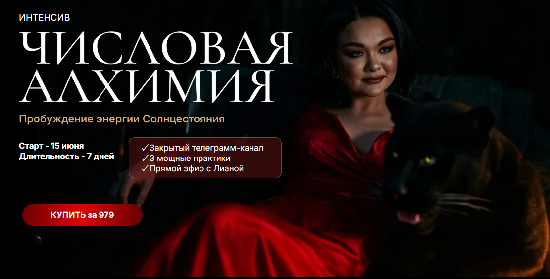 [Лиана Кочетова] Интенсив Числовая алхимия (2025)