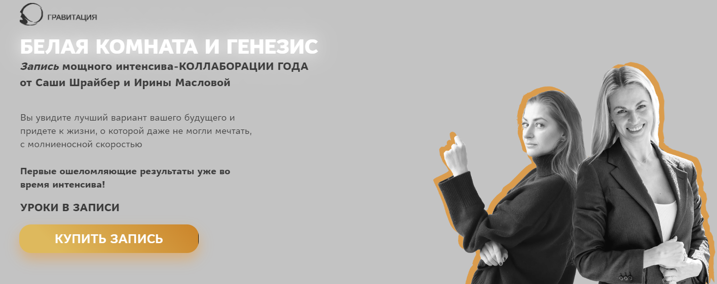 [Саша Шрайбер, Ирина Маслова-Семёнова] Белая комната и Генезис (2023)