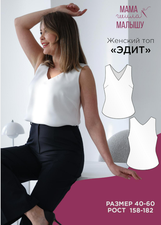 [Алина Шаймуратова] [Мама шила малышу] Женский топ Эдит. Размер: 40-52. Рост: 164 (2025)