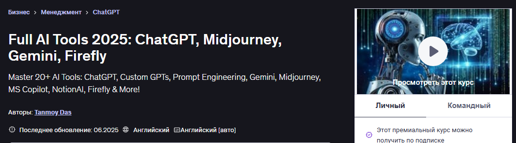 [Udemy] [Tanmoy Das] [ENG] ChatGPT For Work: используйте ИИ на работе для повышения эффективности (2024)