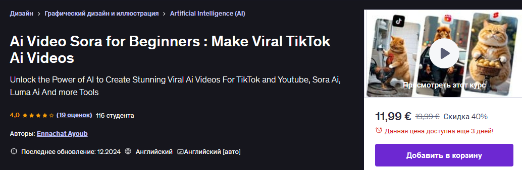 [Udemy] [Эннахат Аюб] [ENG] Ai Video Sora для начинающих: Создавайте вирусные видеоролики TikTok Ai (2025)