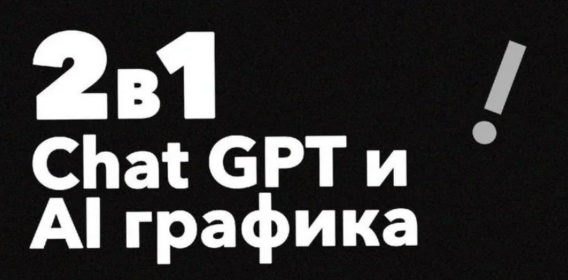 [Продуктивный Совет] ChatGPT и AI графика. How2AI (2024)