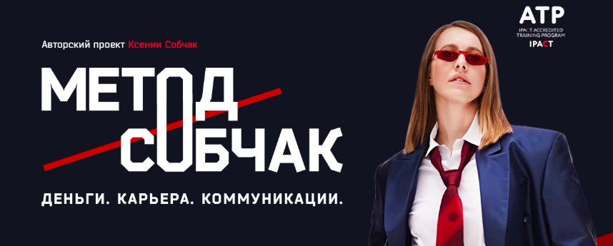[Ксения Собчак] Метод Собчак. Деньги. Карьера. Коммуникации (2022)