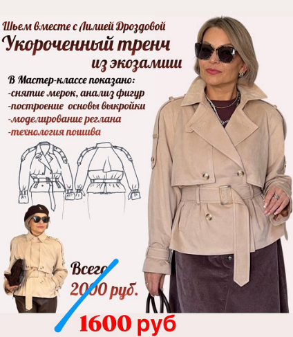 [Лилия Дроздова] Укороченный тренч из экозамши (2025)