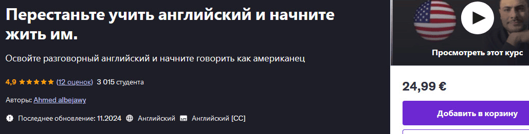 [udemy] [Ahmed Albejawy] Перестаньте учить английский и начните жить им (2024)