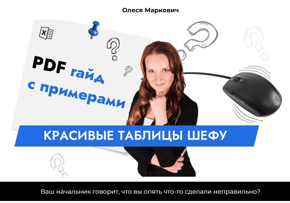 [excelforum] [Олеся Маркович] Красивые таблицы шефу (2025)