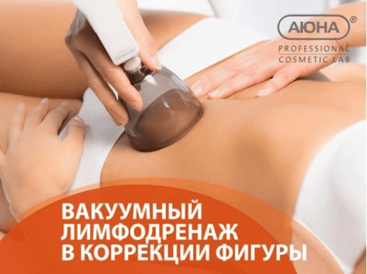 [Аюна] Вакуумный лимфодренаж в коррекции фигуры (2023)