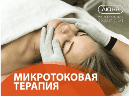 [АЮНА, Романис Ботин-Маевски] Микротоковая терапия дренаж, питание, лифтинг (2023)