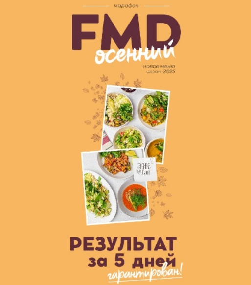 [Сергей Леонов] [ЗОЖигай] FMD осенний (2025)