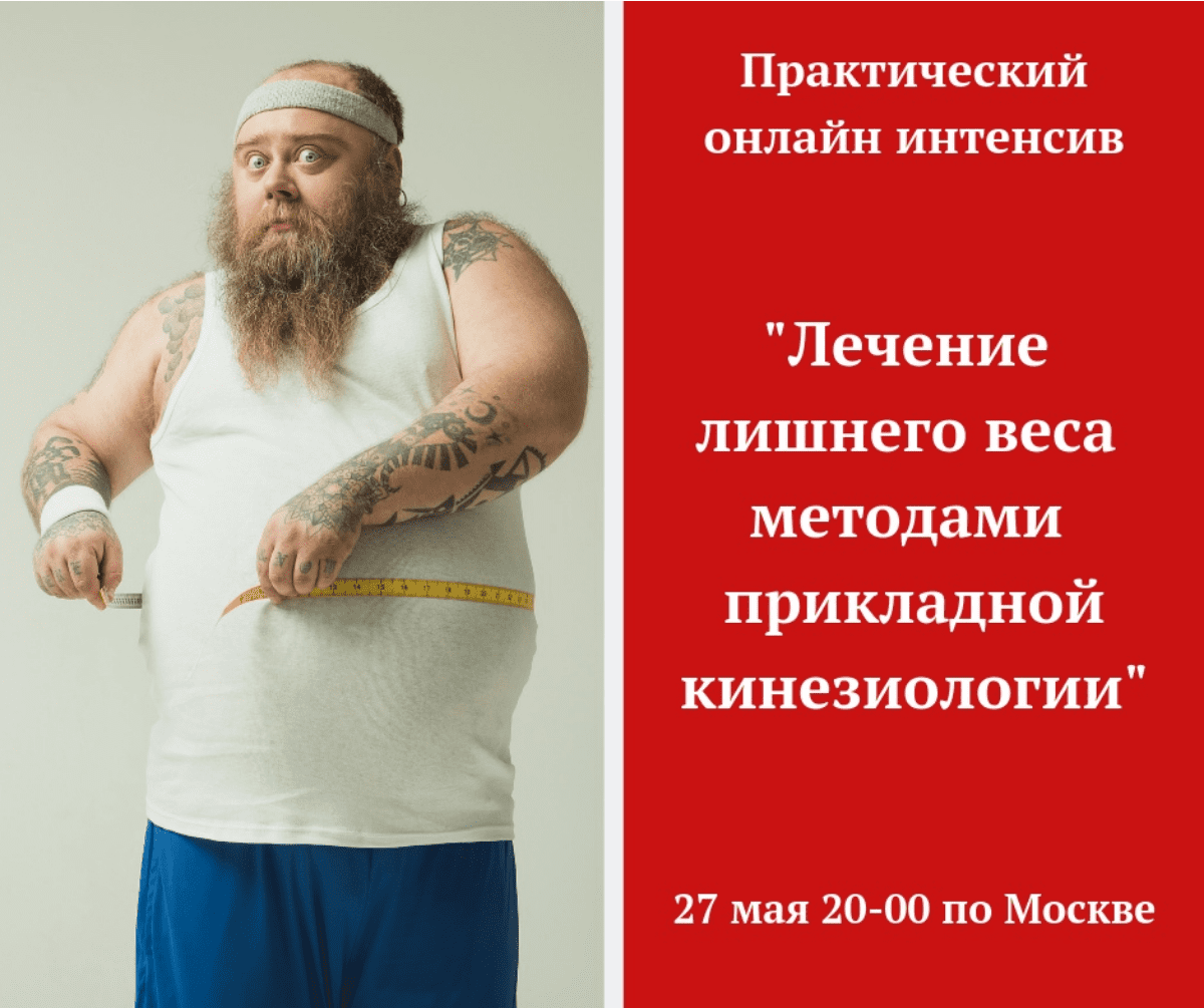 [Атрощенко Игорь] Лечение лишнего веса методами прикладной кинезиологии