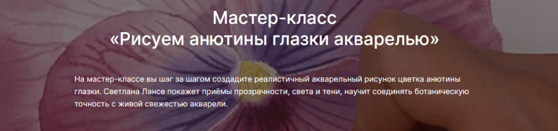[Светлана Лансе, lectoroom] Рисуем анютины глазки акварелью (2025)