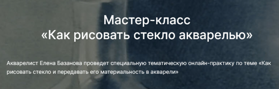 [Елена Базанова, lectoroom] Как рисовать стекло акварелью (2025)