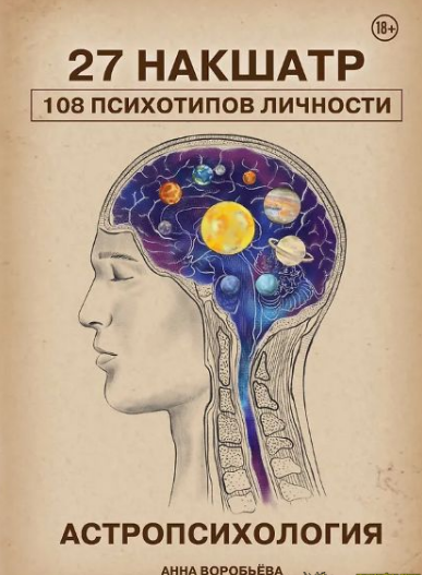 [Анна Воробьева] Астропсихология. 27 накшатр. 108 психотипов личности (2025)