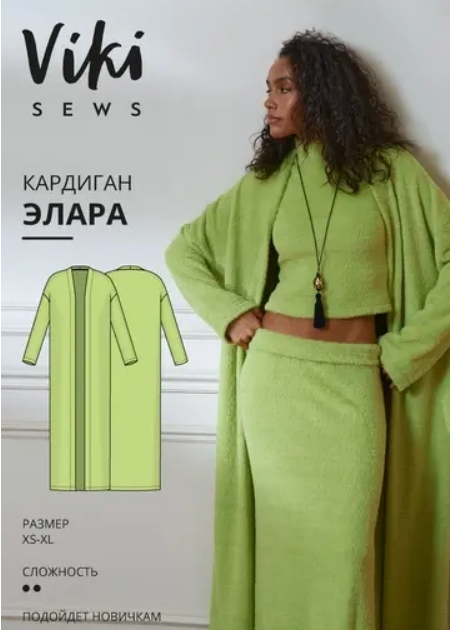 [Vikisews, Виктория Ракуса] Элара кардиган. Размер XS-XL. Рост 162-168 (2025)