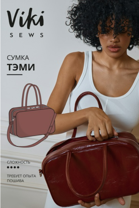[Vikisews, Виктория Ракуса] Тэми сумка (2025)
